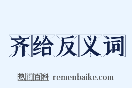齐给反义词是什么意思的图片